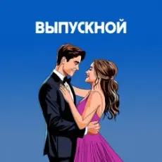 Я придумала - Ты вошла