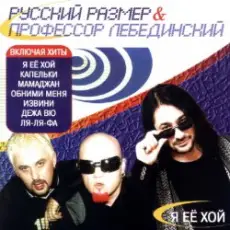 Профессор Лебединский - Я Её Хой