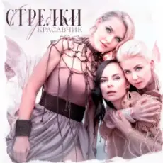 Обложка трека Красавчик