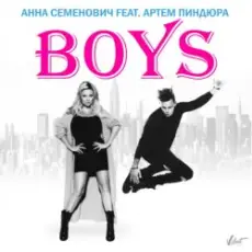 Анна Семенович feat. Артём Пиндюра - Boys