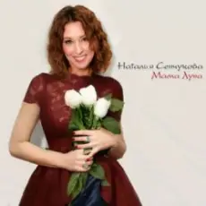 Наталья Сенчукова - Мама Луна