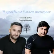 Эрнест Геворгян & Александр Дадали - У дружбы не бывает выходных