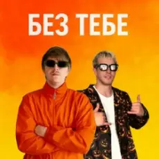 YOXDEN & Gario Nell - БЕЗ ТЕБЕ