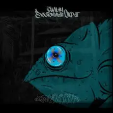 Ямыч Восточный Округ feat Артём Татищевский - Вниз без любви