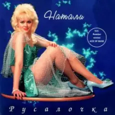 Натали - Облака