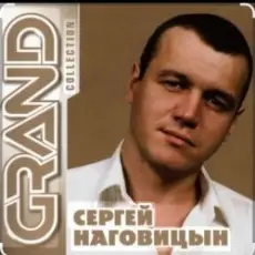 Сергей Наговицын - Витёк