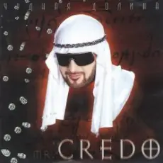 mr. Credo - Первая любовь