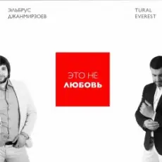 Эльбрус Джанмирзоев & Tural Everest - Это не любовь