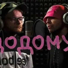 KALUSH feat Skofka - Додому