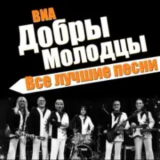 ВИА Добры Молодцы - Песня о снежинке