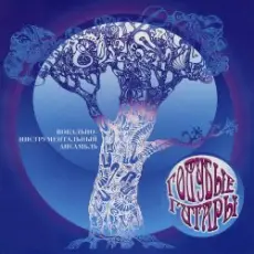 Голубые гитары - Ветер северный