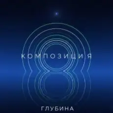 КОМПОЗИЦИЯ - Глубина