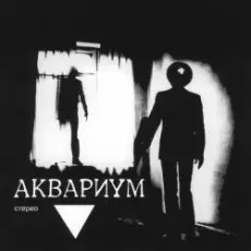 Аквариум - Мочалкин Блюз