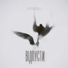 KRABIK - Відпусти