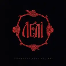 kavabanga Depo kolibri - Лелі