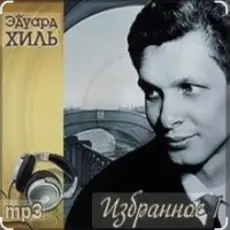 Эдуард Хиль - Не плачь, девчонка