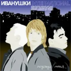 Иванушки International - Беги, Беги