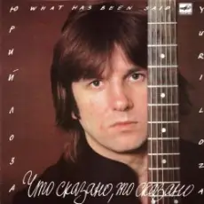 Юрий Лоза - Плот