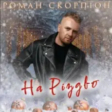 Роман Скорпіон - На Різдво