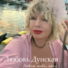Любовь Дунская - Люблю тебя, хочу
