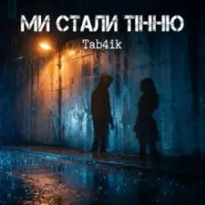 Tab4ik - Ми стали тінню