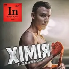 Мария Яремчук & Ivan NAVI - Хімія
