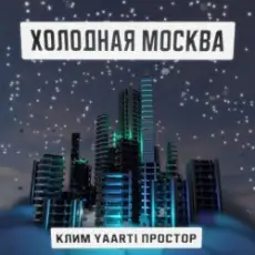 Клим, Yaarti, Простор - Холодная Москва
