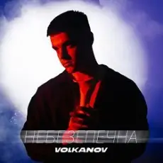 VOLKANOV - НЕБЕЗПЕЧНА
