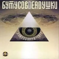 Deadушки & Вячеслав Бутусов - Гибралтар-Лабрадор