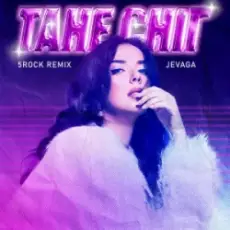 JEVAGA - Тане сніг (5ROCK remix)