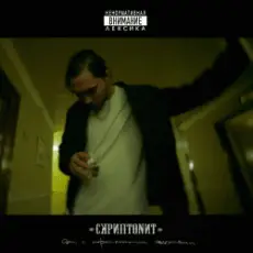 Скриптонит - Это Любовь