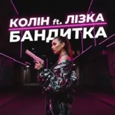 Колін & Лізка - Бандитка