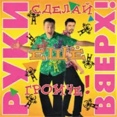 Сергей Жуков feat. Виктория - Лишь о тебе мечтаю (DJ Pomeha Remake)