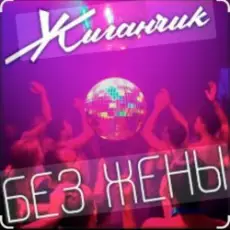 Жиганчик - Без жены
