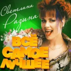 Светлана Разина - Где я