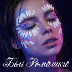 Dancefloor AI - БІЛІ РОМАШКИ