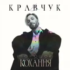 EL КРАВЧУК - Літо 18