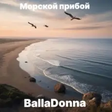 BallaDonna - Морской прибой