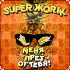 Супер Жорик - Меня Прёт От Тебя!