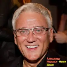Александр Маршал - Наши души