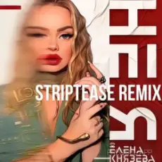 Елена Князева - Не я (Striptease Remix)