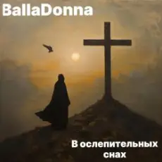 BallaDonna - В ослепительных снах