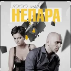 Непара - Любовь, которая была