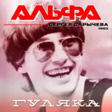 Альфа - Гуляка