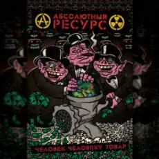 Абсолютный Ресурс - Режим грабежа