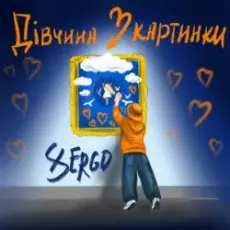 XSERGO - Дівчина з картинки
