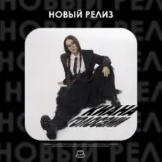 Киана - Голосами