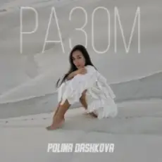 Polina Dashkova - Разом