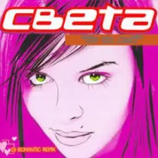 Света feat FatFoont - Ты не Мой (DJ Walkman Remix)