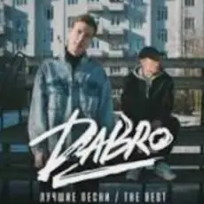 DaBro - Мой путь